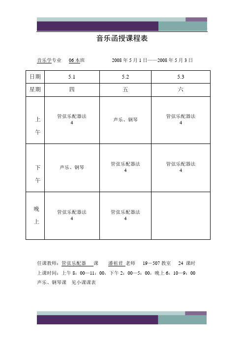 音乐函授课程表