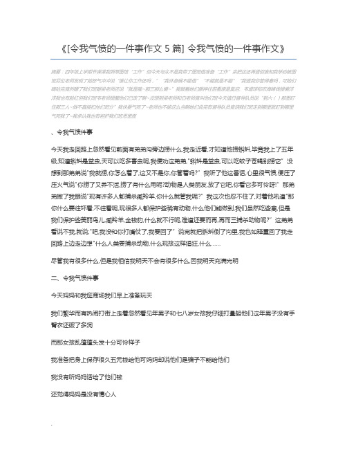 [令我气愤的一件事作文5篇] 令我气愤的一件事作文