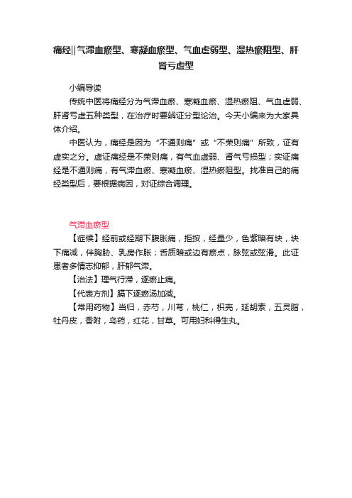 痛经‖气滞血瘀型、寒凝血瘀型、气血虚弱型、湿热瘀阻型、肝肾亏虚型