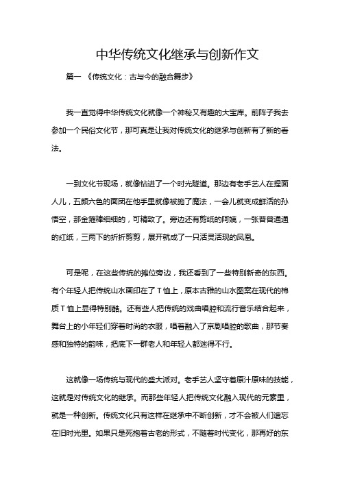 中华传统文化继承与创新作文