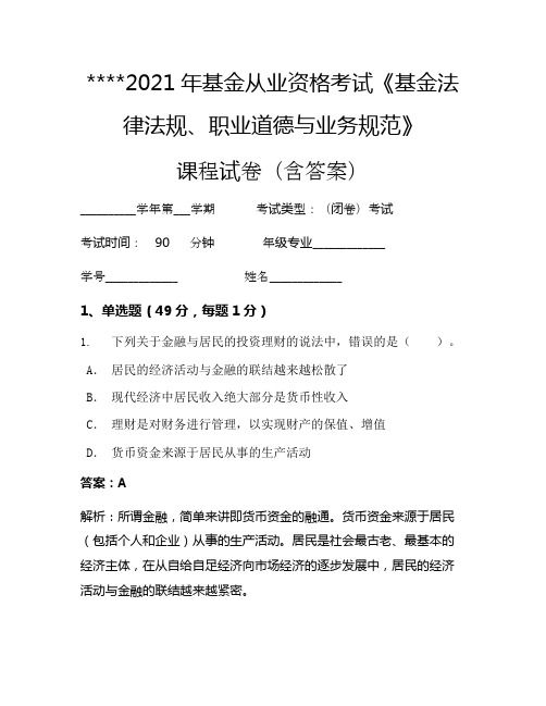 2021年基金从业资格考试《基金法律法规、职业道德与业务规范》考试试卷342