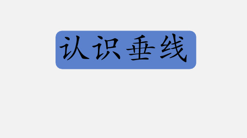 苏教版数学四年级上册八 认识垂线(课件)