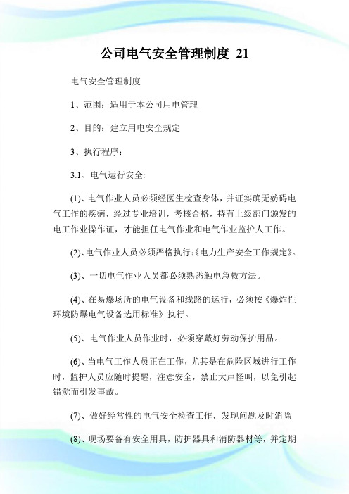 公司电气安全管理制度21完整篇.doc