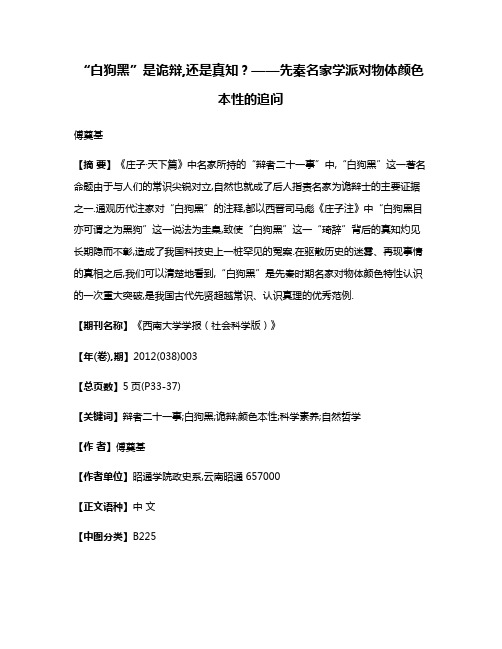 “白狗黑”是诡辩,还是真知?——先秦名家学派对物体颜色本性的追问