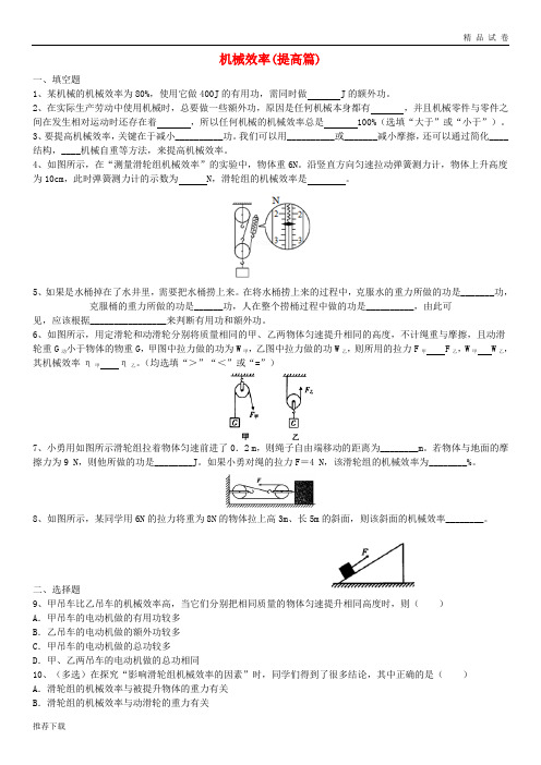 2019九年级物理上册 11.5 机械效率同步测试(提高篇)(新版)苏科版