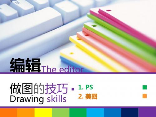 编辑做图基础教程