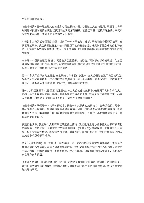 《漫漫长路》读后感1000字