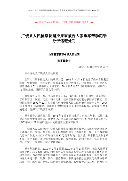 2019-广饶县人民检察院指控原审被告人张承军帮助犯罪分子逃避处罚-精选word文档 (4页)