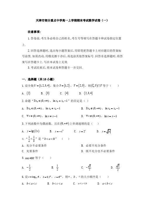 天津市部分重点中学高一上学期期末考试数学试卷及答案(共四套)