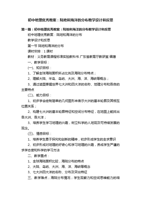 初中地理优秀教案：陆地和海洋的分布教学设计和反思