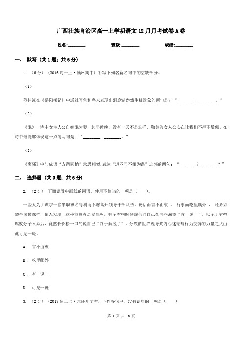 广西壮族自治区高一上学期语文12月月考试卷A卷