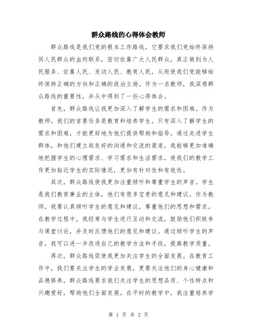 群众路线的心得体会教师