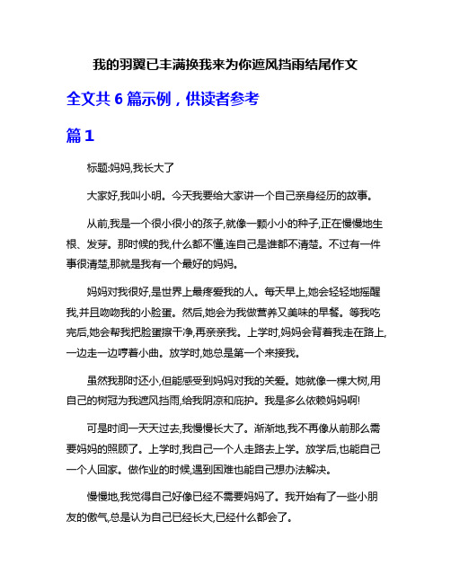 我的羽翼已丰满换我来为你遮风挡雨结尾作文