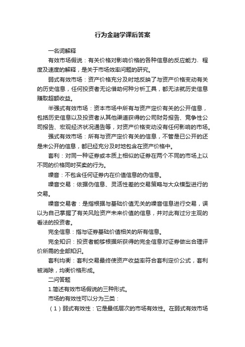 行为金融学课后答案