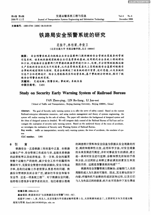 铁路局安全预警系统的研究