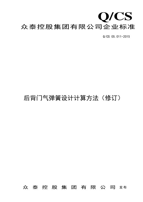 Q CS 05 011-2015 后背门气弹簧设计计算方法