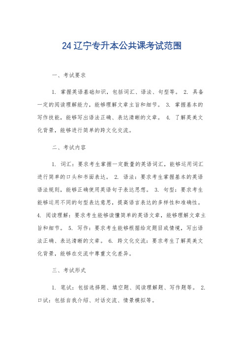 24辽宁专升本公共课考试范围