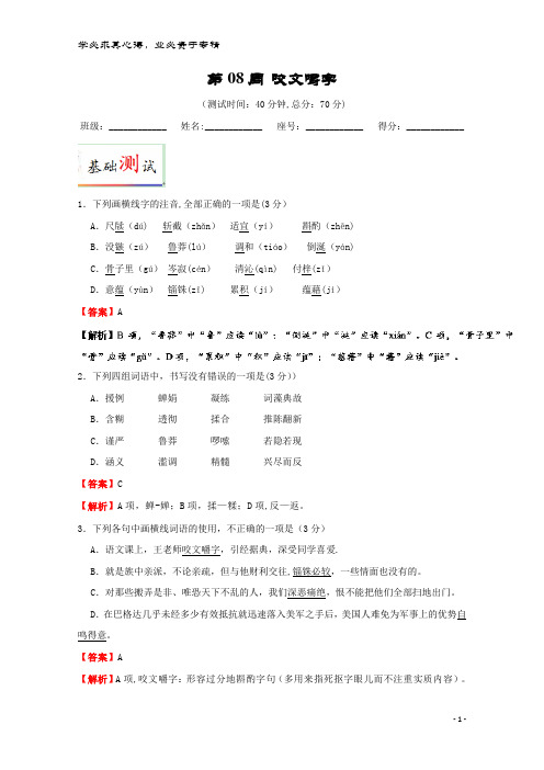 高中语文 第08周 咬文嚼字试题(含解析)