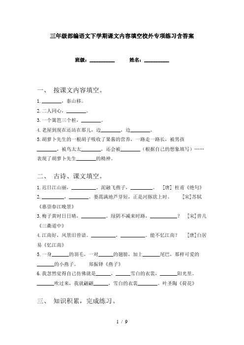 三年级部编语文下学期课文内容填空校外专项练习含答案