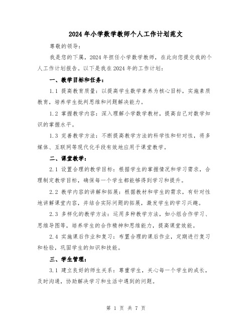 2024年小学数学教师个人工作计划范文(3篇)