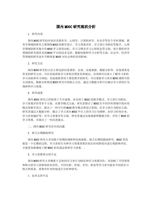 国内MOOC研究现状分析