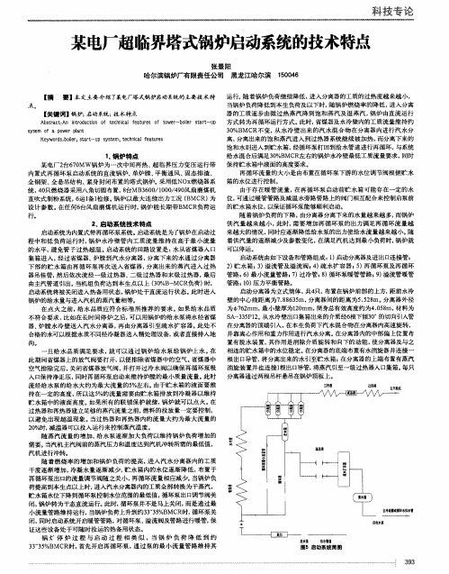 某电厂超临界塔式锅炉启动系统的技术特点