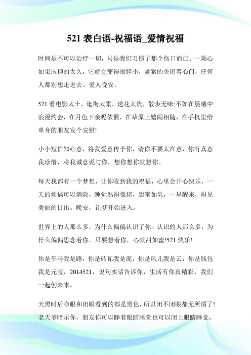 521表白语-祝福语_爱情祝福.doc
