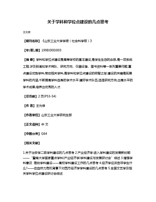 关于学科和学位点建设的几点思考