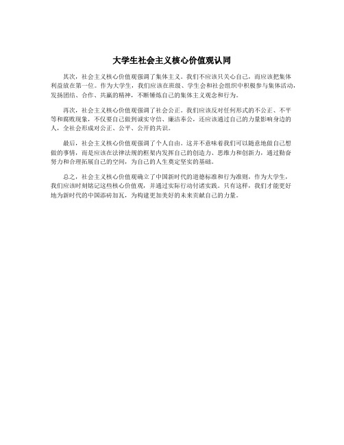 大学生社会主义核心价值观认同