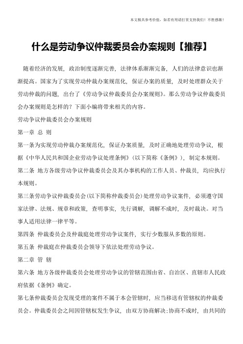 什么是劳动争议仲裁委员会办案规则【推荐】