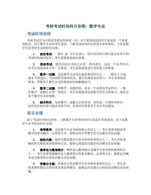 考研考试时间科目安排数学专业