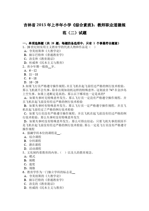 吉林省2015年上半年小学《综合素质》：教师职业道德规范(二)试题