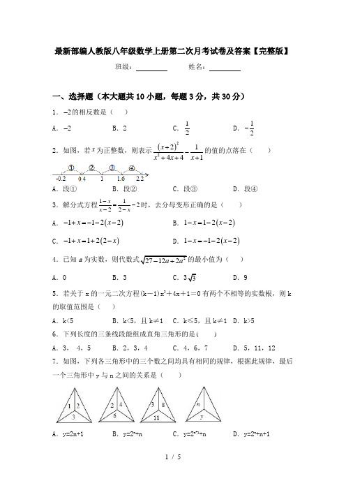 最新部编人教版八年级数学上册第二次月考试卷及答案【完整版】