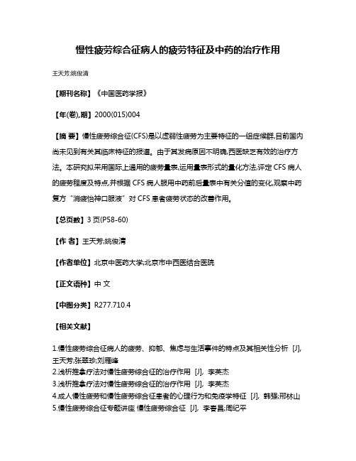 慢性疲劳综合征病人的疲劳特征及中药的治疗作用