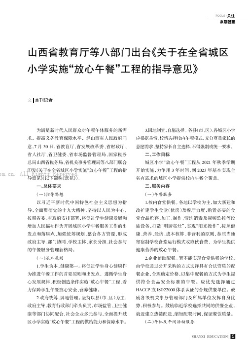 山西省教育厅等八部门出台《关于在全省城区小学实施“放心午餐”工程的指导意见》