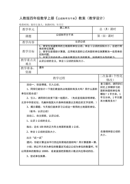 人教版四年级数学上册《公顷和平方千米》教案(教学设计)