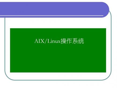 AIX Linux操作系统教程-教学课件-平台项目开发