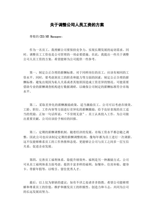 关于调整公司人员工资的方案