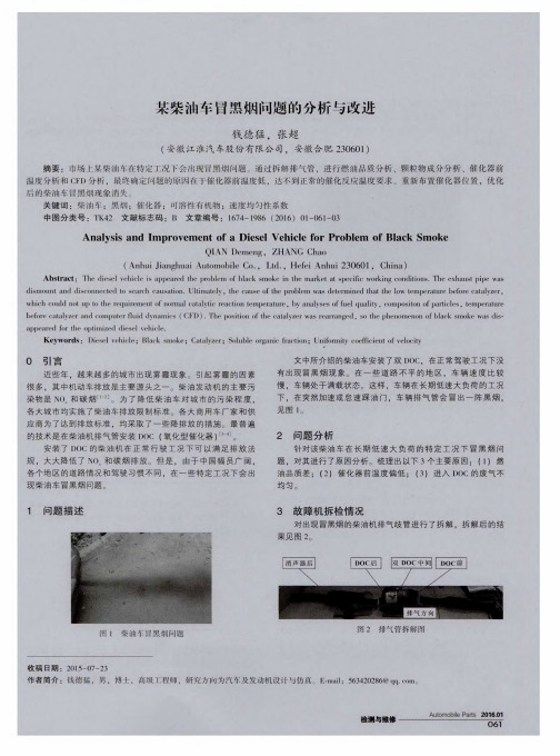 某柴油车冒黑烟问题的分析与改进