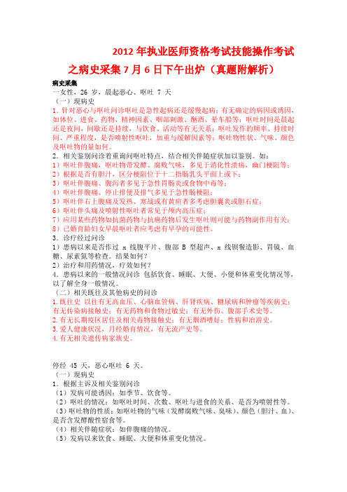 2012年执业医师资格考试技能操作考试之病史采集7月6日下午出炉(真题附解析)