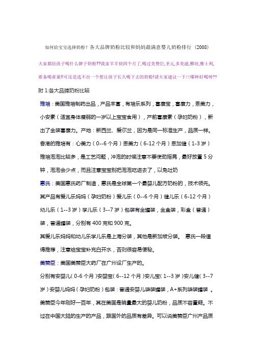 如何给宝宝选择奶粉?各大品牌奶粉比较和妈妈最满意婴儿奶粉排行 (2008)