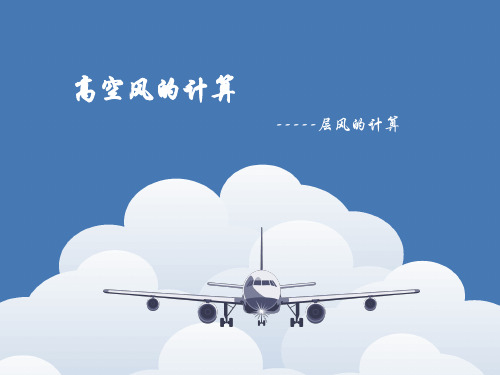 高空风的计算