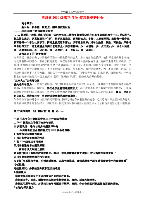 四川省2010级高三(生物)复习教学研讨会