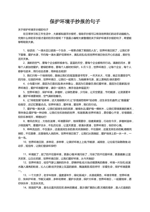 关于保护环境手抄报的句子