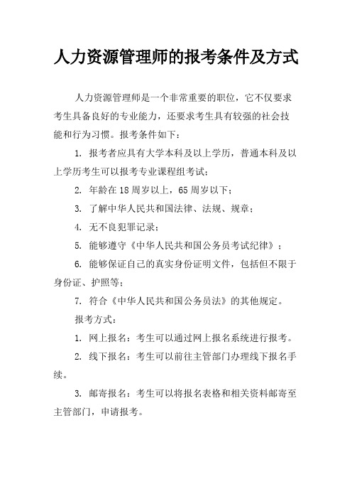 人力资源管理师的报考条件及方式