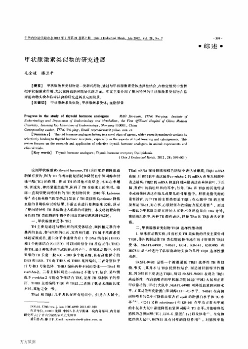甲状腺激素类似物的研究进展