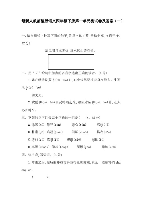 2020最新人教部编版语文四年级下册第一单元考试测试卷 共三套 附部分答案