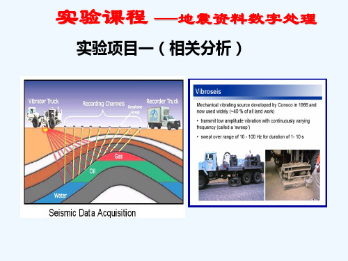 地震资料数字处理实验一