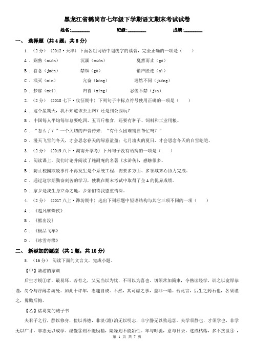 黑龙江省鹤岗市七年级下学期语文期末考试试卷