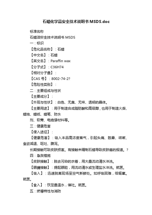 石蜡化学品安全技术说明书MSDS.doc